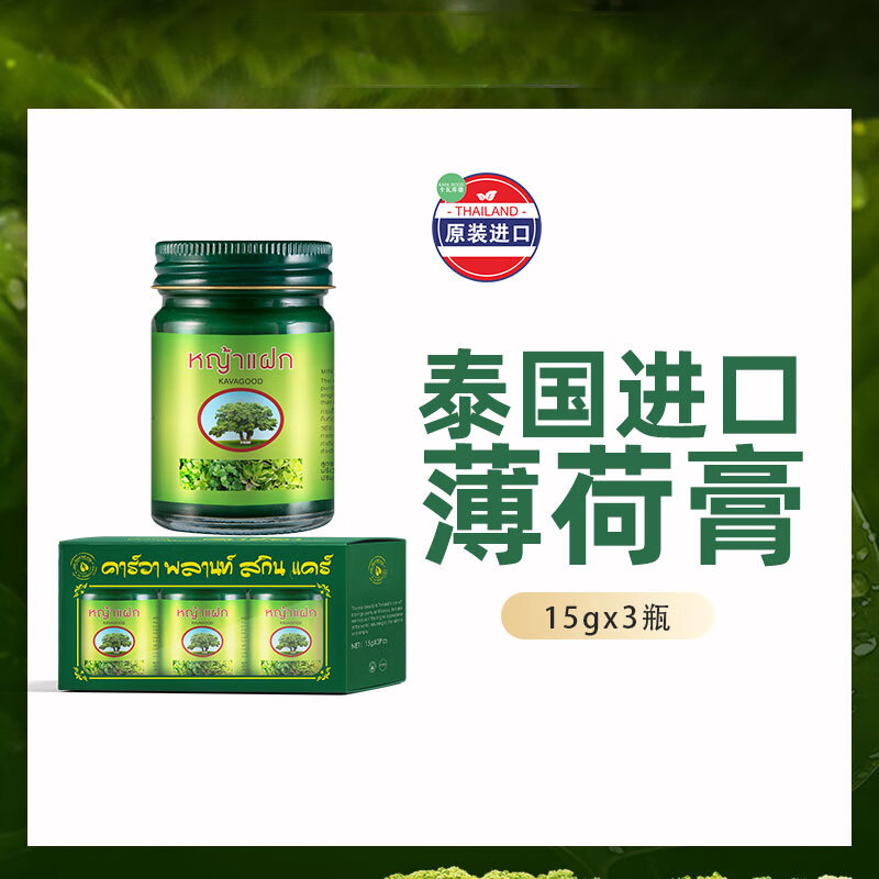 卡瓦库德(kavagood)泰国进口青草膏15g*3薄荷膏宝宝舒缓膏薄荷膏清凉