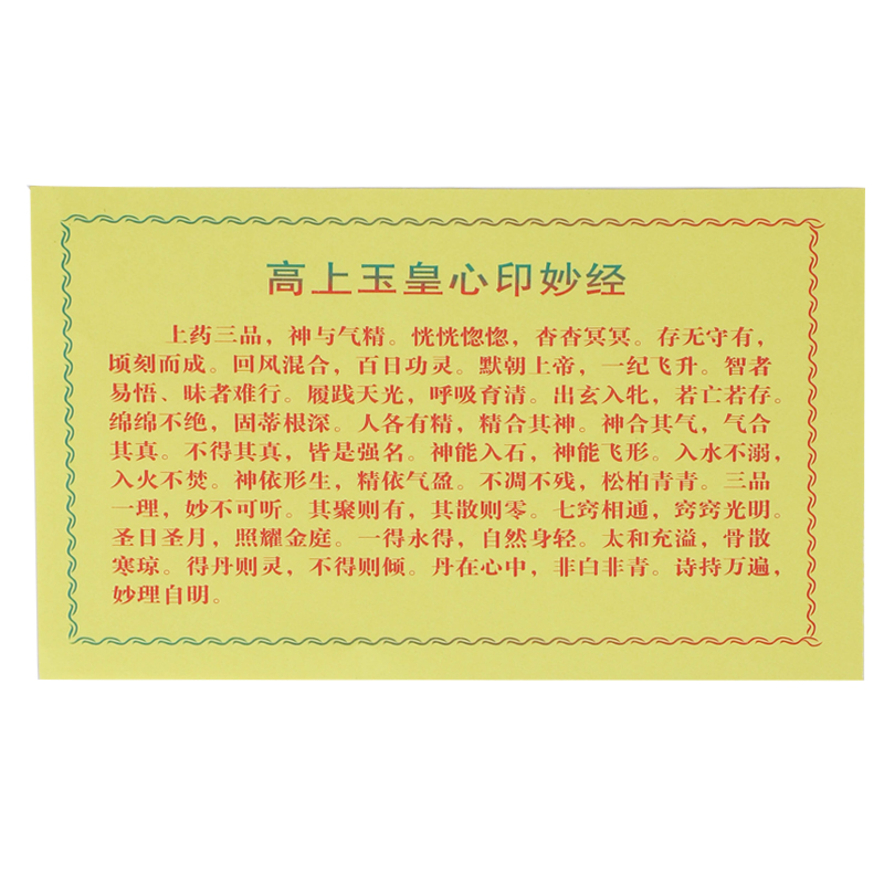 佛像装藏心经经文财神经般若波罗蜜多心经高尚玉皇经佛教用品经文