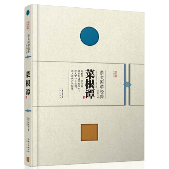 崇文国学经典普及文库 菜根谭【正版】