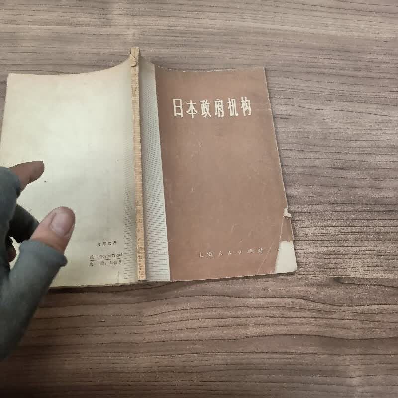 【绝版旧书】日本政府机构 上海人民出版社