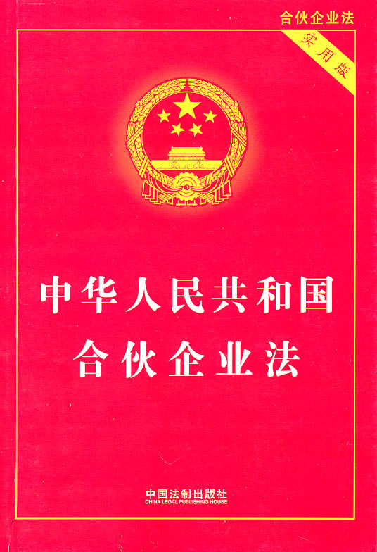 中华人民共和国合伙企业法(实用版)
