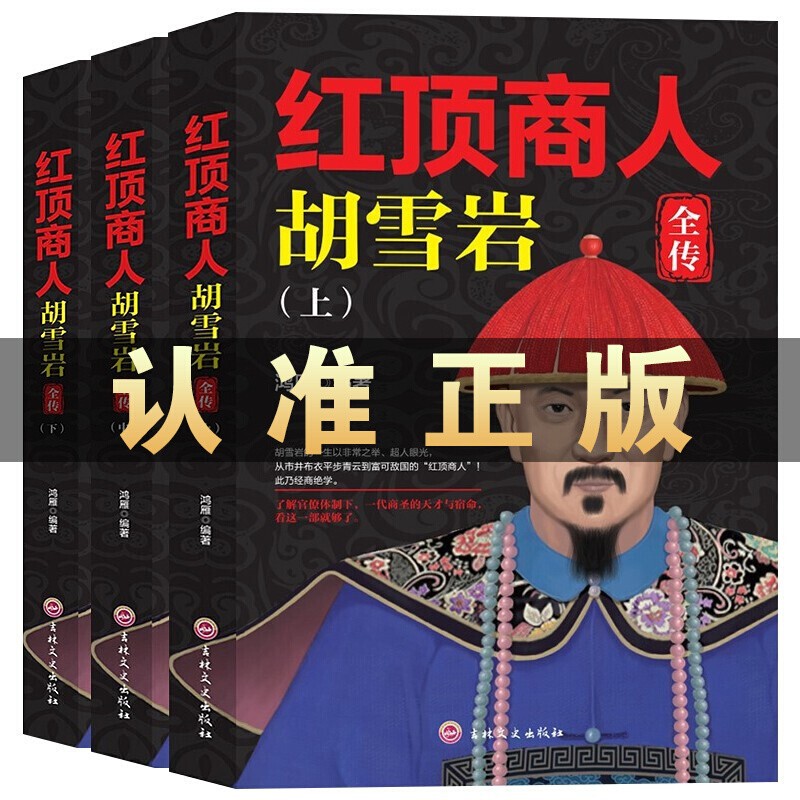 全3册 红顶商人胡雪岩上中下册 讲透中国