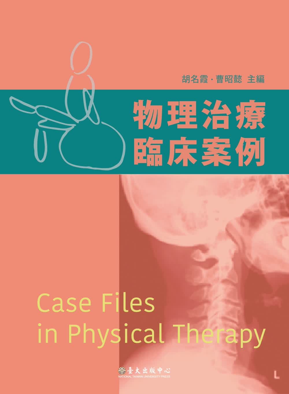 预售 王怡婷 物理治疗临床案例 中国台湾中国台湾大学出版中心