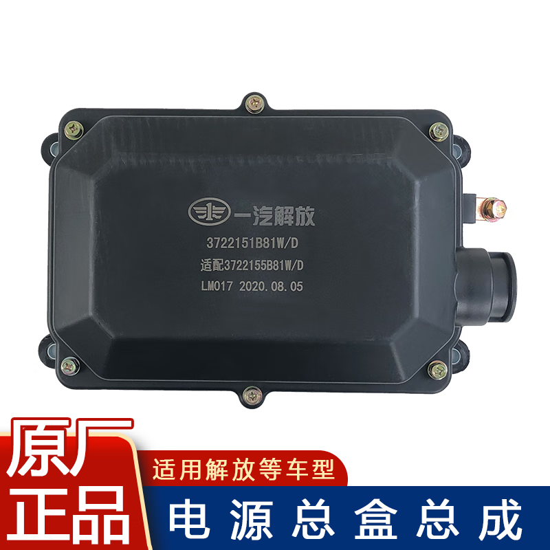 千驰嘉适用解放j6电源盒总成j6p一汽配件小j6l保险丝盒盖继电器b81w