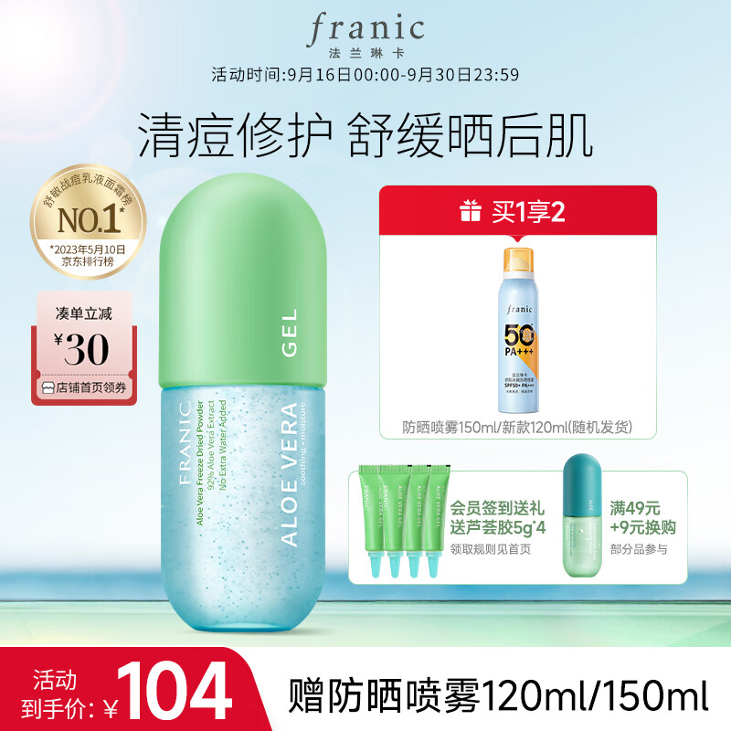 法兰琳卡（FRANIC）芦荟胶300g凝缩精华型 补水控油乳液面霜中秋国庆出游