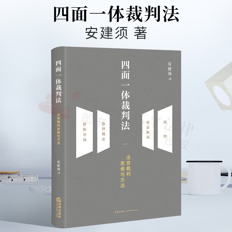 四面一体裁判法：法官裁判思维与方法 揭示了民商法法理在案件裁判中的精准运用