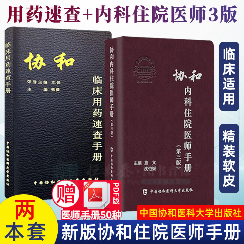 正版【套装2本】协和内科住院医师手册第三版3版+协和临床用药速查手册协和住院医师规范化培训教材内科查房医嘱实用内科学诊疗书