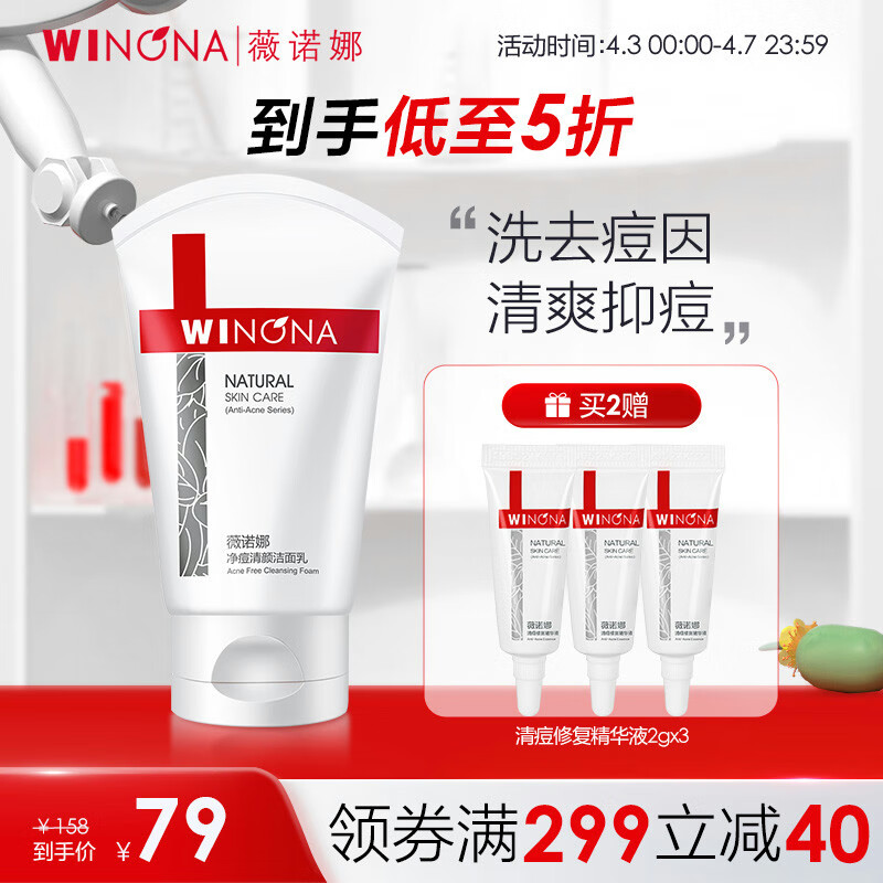 薇诺娜（WINONA） 净痘清颜洁面乳80g 深层清洁控油洗面奶 控油平衡 去油礼物 礼物高性价比高么？