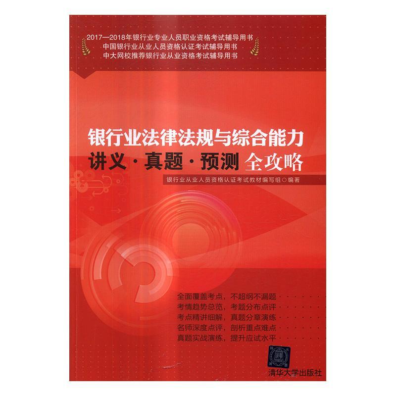 银行业法律法规与综合能力讲义·真题·预测全攻略银行业从业人员资格认证考试教材考试9787302466