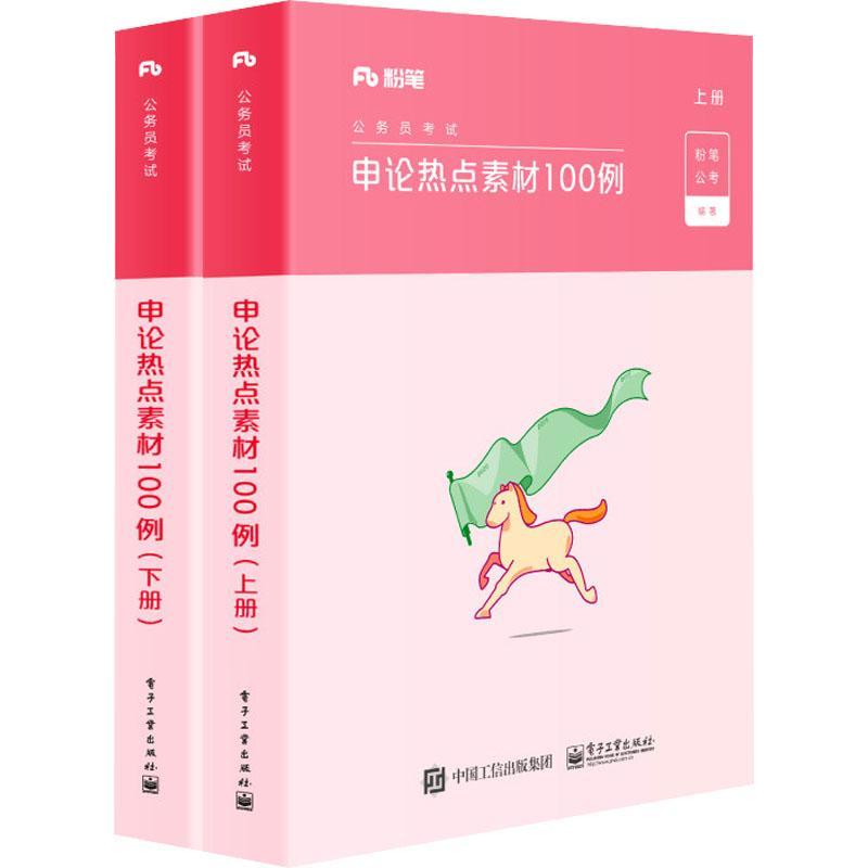申论热点素材100例(上下册)考试 图书