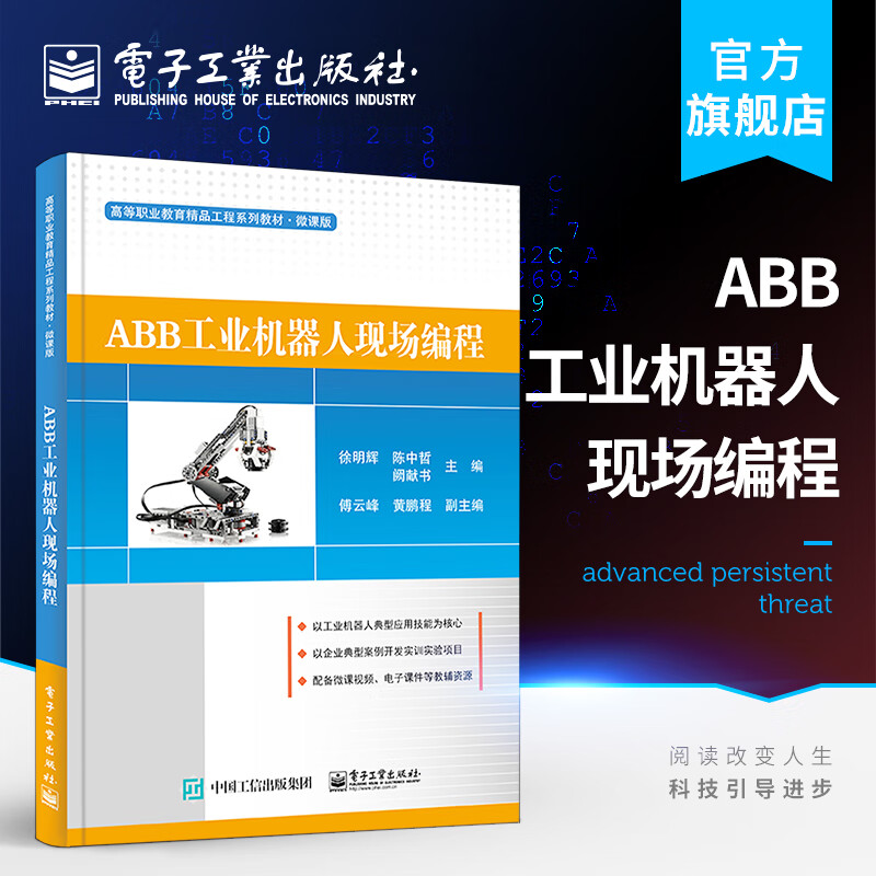 官方正版 abb工业机器人现场编程 徐明辉,陈中哲,阙献书 abb机器人