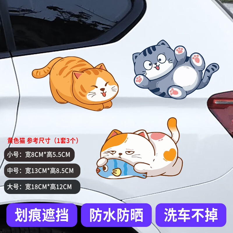 威曼斯车贴划痕遮挡遮盖创意猫咪个性车身防水防晒电动摩托搞笑汽车贴纸 调皮猫3件套小号高性价比高么？