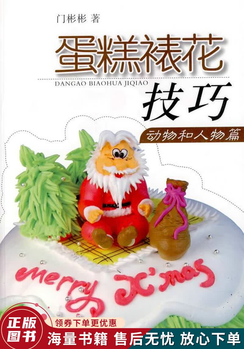 蛋糕裱花技巧：动物和人物篇