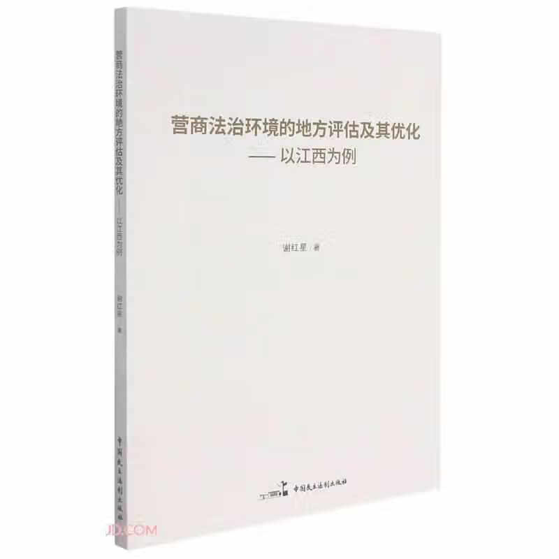 营商法治环境的地方评估及其优化--以江西为例 谢红星 中国民主法制出版社 9787516226278