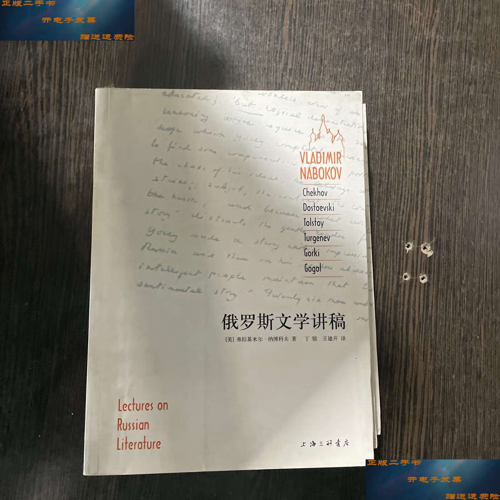 【二手9成新】俄罗斯文学讲稿 /弗拉基米尔·纳博科夫 上海三联书店