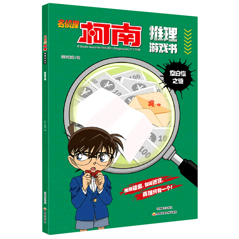 名侦探柯南推理游戏书(空白信之谜)