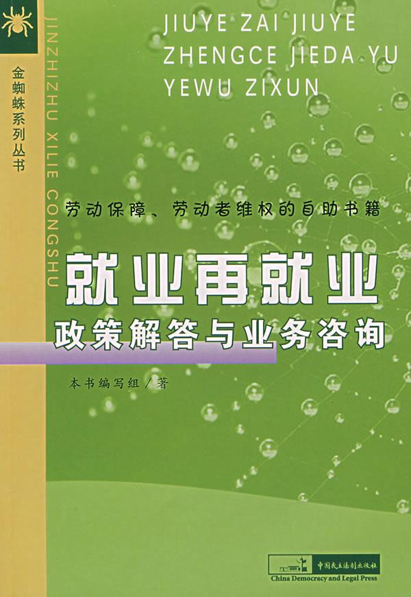 就业再就业政策解答与业务咨询【正版】