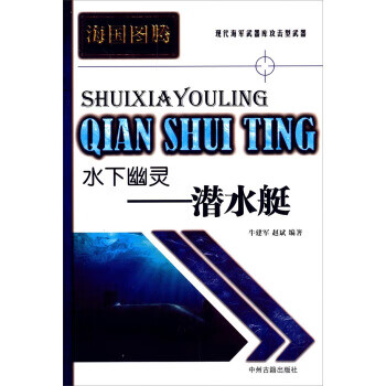 海国图腾·水下幽灵:潜水艇【正版】