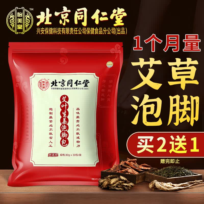 同仁堂  北京同仁堂泡脚药包 艾草艾叶足浴包泡脚丸瑶浴包泡脚粉30袋/包使用感如何?