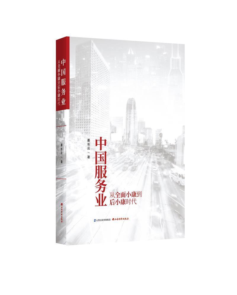中国服务业:从全面小康到后小康时代姜长云山西经济出版社