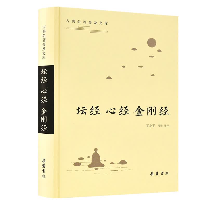 坛经 心经 金刚经【正版图书】