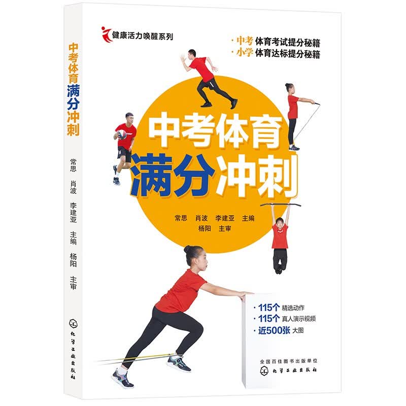 中考体育满分冲刺：体育运动+体能提升（500张大图 115个精选动作真人演示视频）