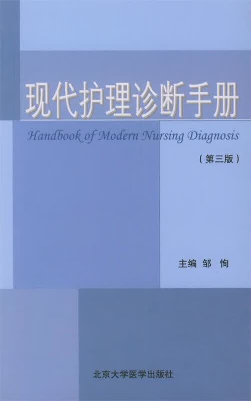 现代护理诊断手册