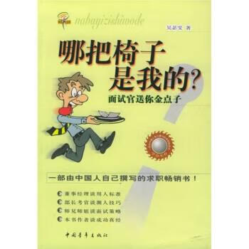 哪把椅子是我的:面试官送你金点子