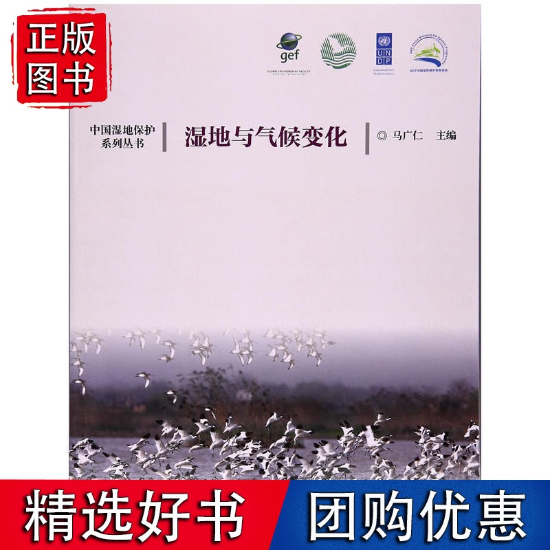 湿地与气候变化/中国湿地保护系列丛书
