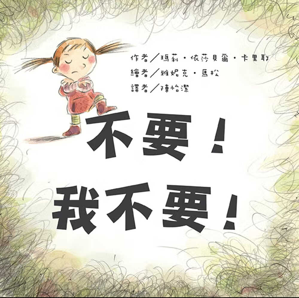 预售 玛莉-依莎贝尔-卡里耶 不要！我不要！ 中国台湾东方