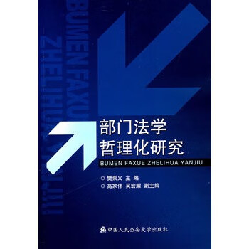 部门法学哲理化研究【正版图书】
