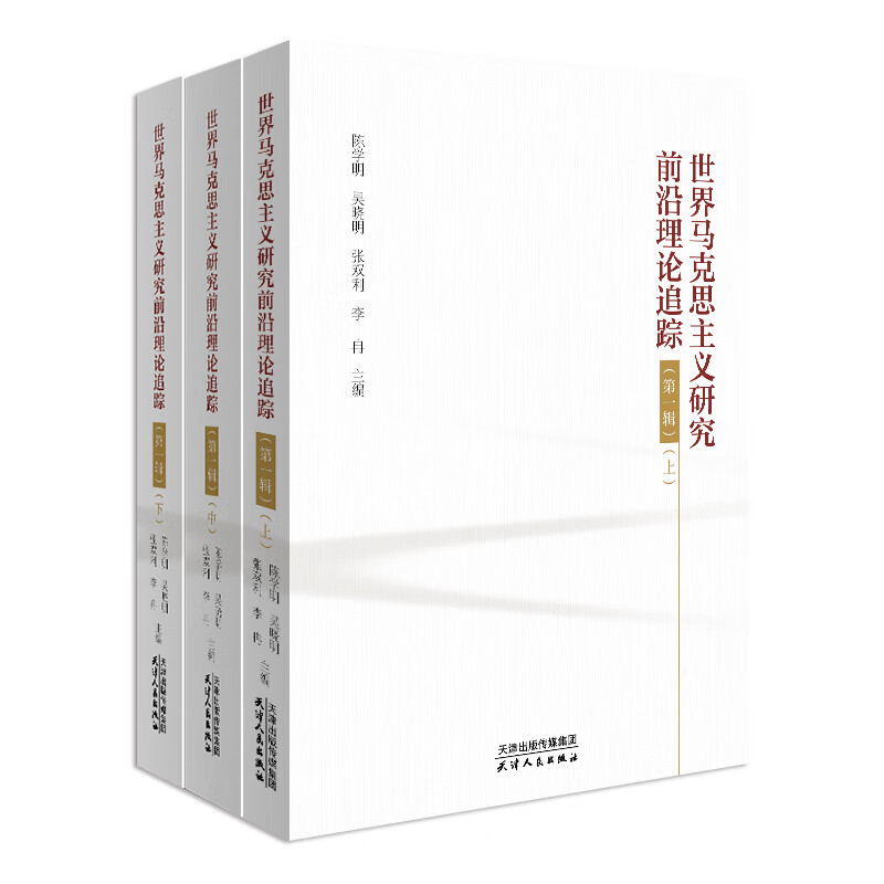世界马克思主义研究前沿理论追踪.第一辑: