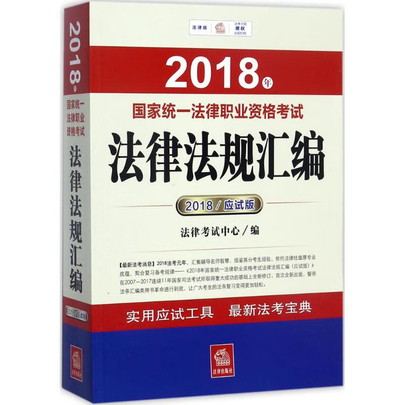 国家统一法律职业资格考试法律法规汇编(应试版)
