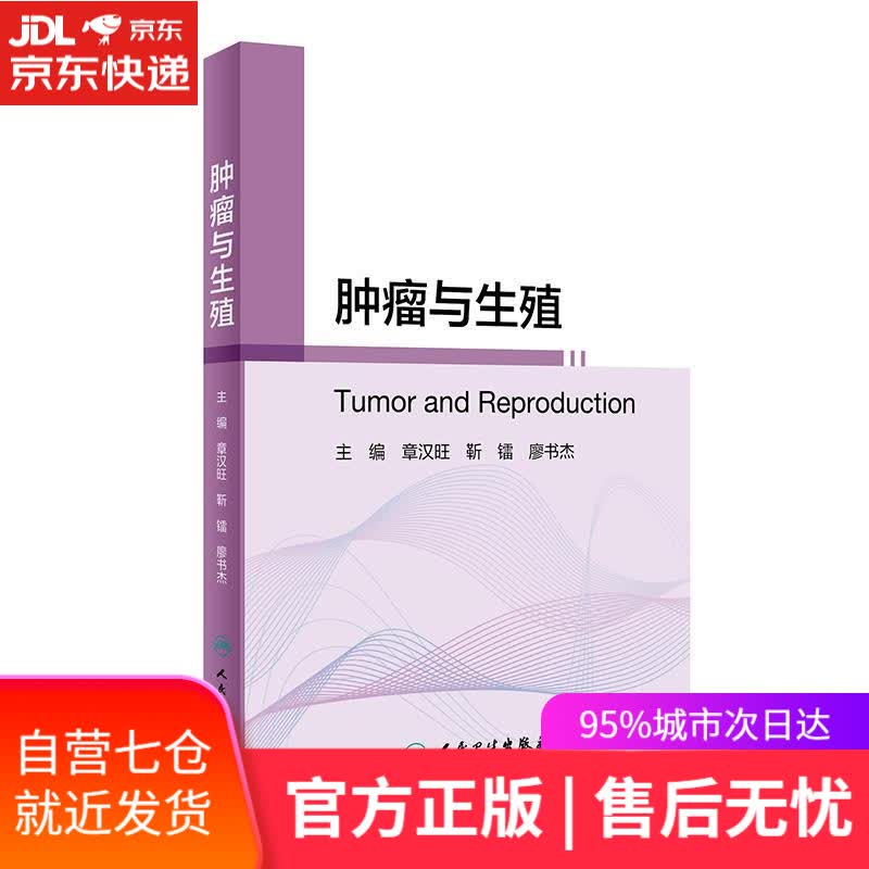 【新华书店】肿瘤与生殖 人民卫生出版社