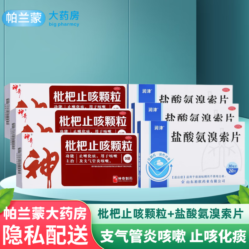 支气管炎 咳嗽止咳 琵琶止咳冲剂 3盒枇杷止咳颗粒和盐酸氨溴索片