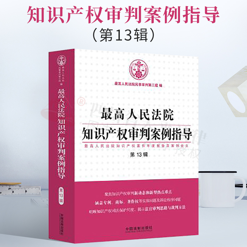 最高人民法院知识产权审判案例指导（第13辑）中国法制出版社 9787521621464