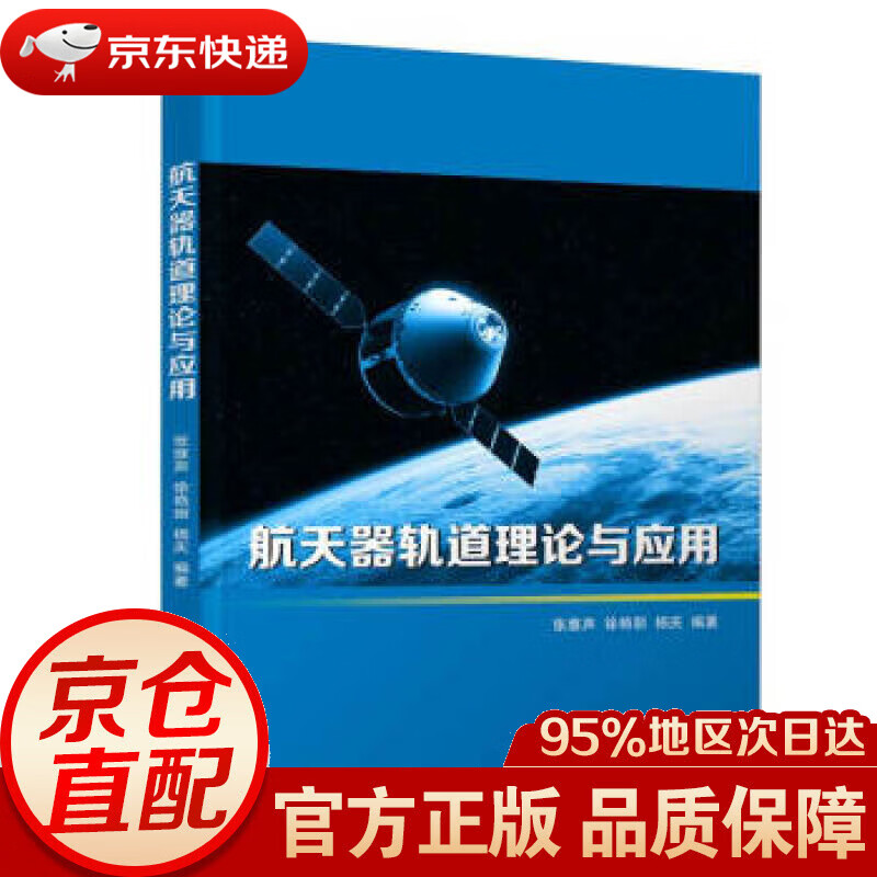 【新华书店 正版图书】航天器轨道理论与应用 张雅声,徐艳丽,杨庆 著 清华大学出版社