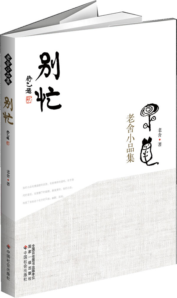 老舍小品集 别忙 老舍【正版书籍,畅读优品】