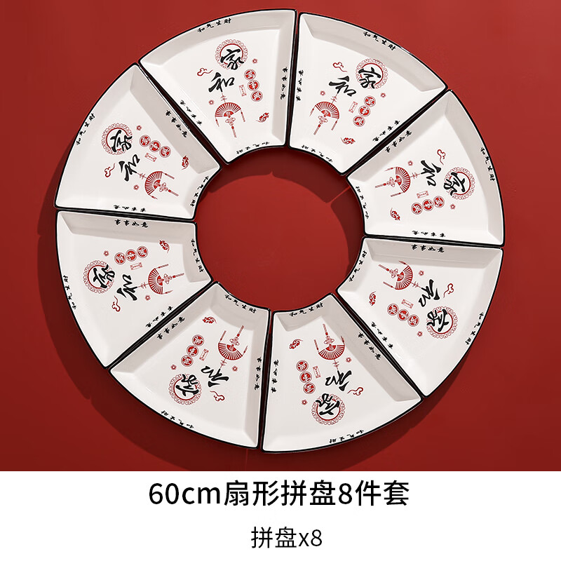 套装家用陶瓷团圆饭年夜饭家庭聚餐圆形碗碟盘子 60cm扇形拼盘8件套