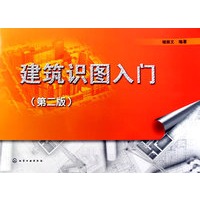 建筑识图入门(二版)