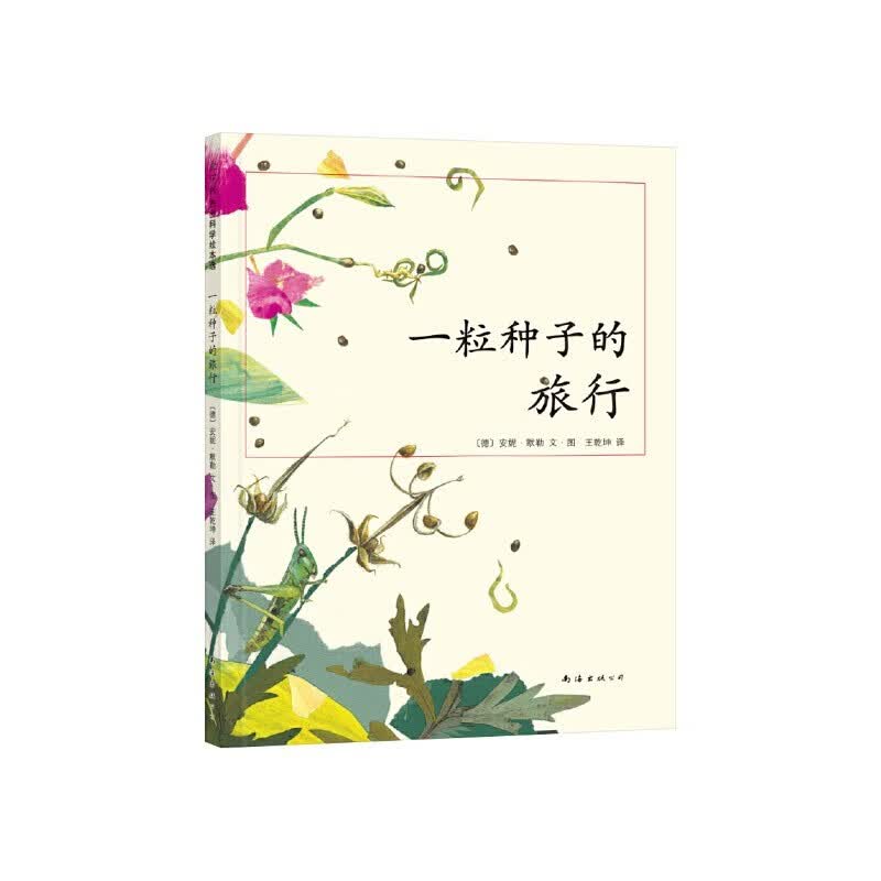 小种子硬壳精装绘本信谊图画书艾瑞卡尔适合3岁以上子幼儿园一年级共读正版童书了解生命成长的可贵与不易 《一粒种子的旅行》精装 激发孩子对科学的好奇心
