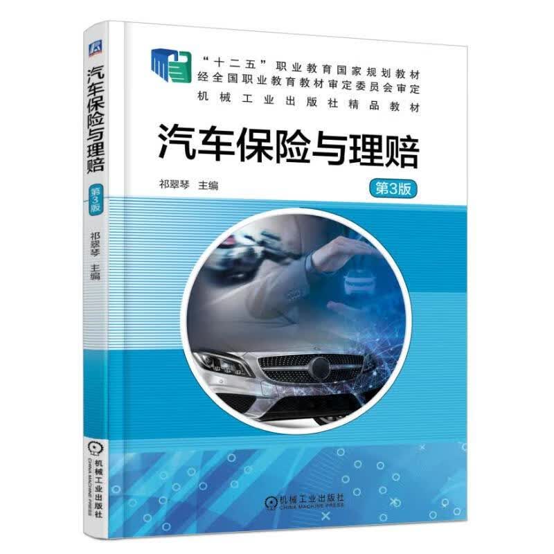 汽车保险与理赔 第3版