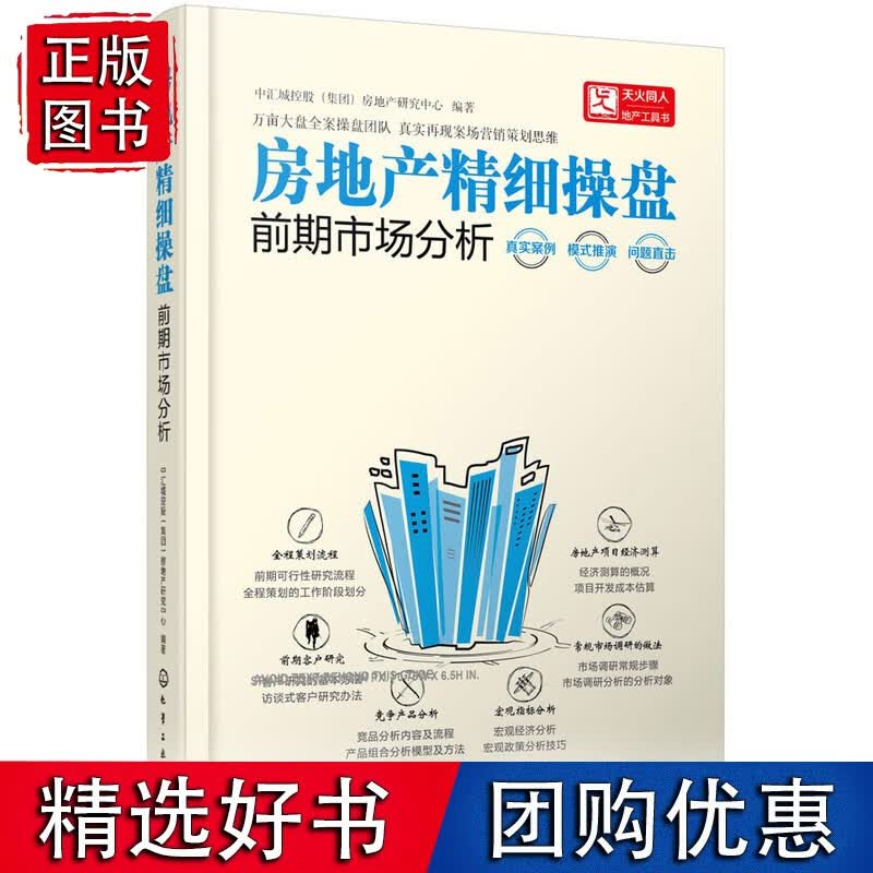 房地产精细操盘--前期市场分析