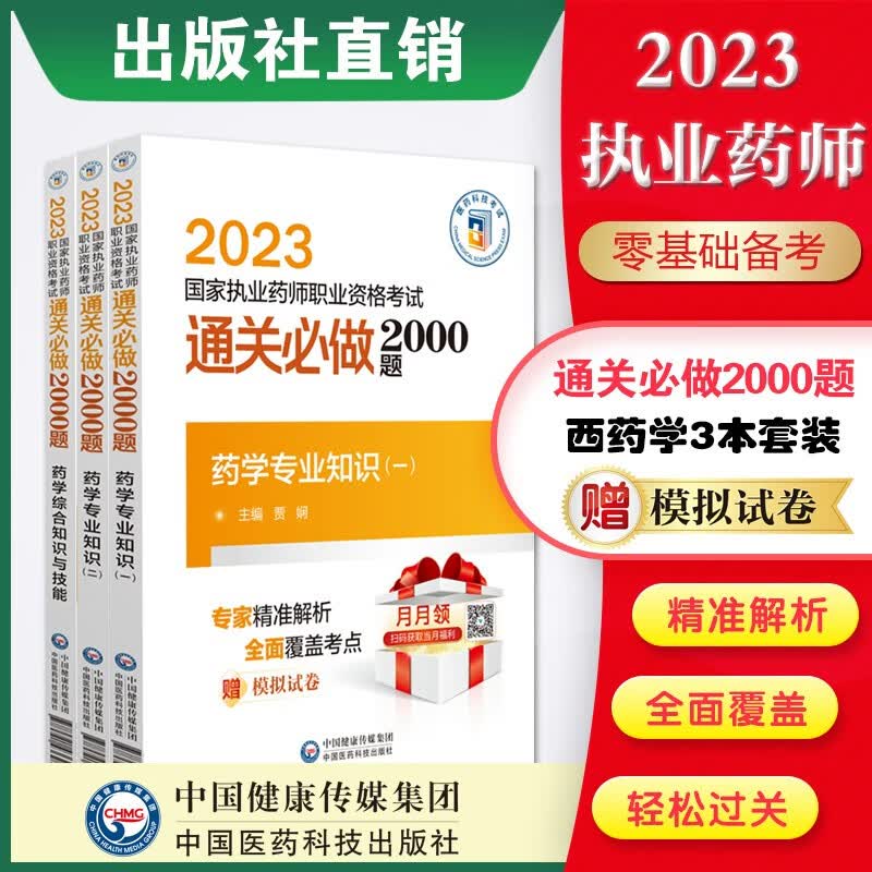 2023年 国家执业药师考试 2000题 教材同步章节配套习题 送视频课程+真题试卷 3本套西一+西二+西综2000题 国家执业药师23