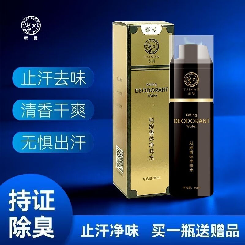 泰曼张仲景半月去异味清狐臭除腋臭遗传体臭泰曼止汗露喷雾60 2盒30克粉
