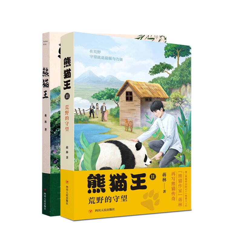 熊猫王 熊猫王Ⅱ  (共2册)