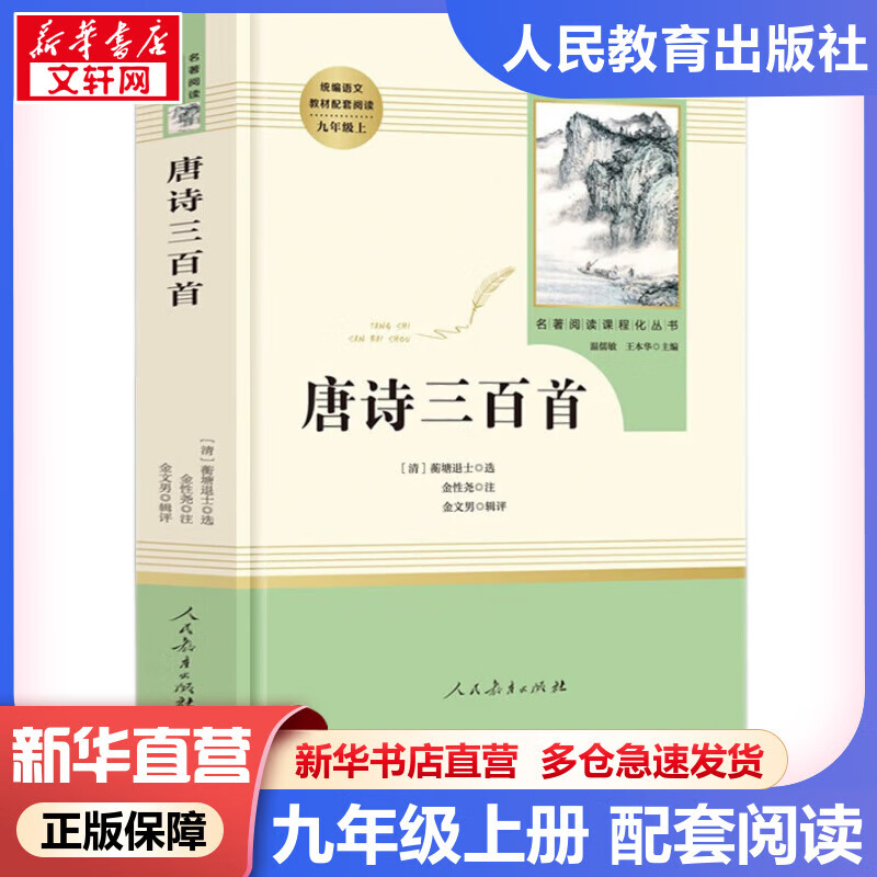 唐诗三百首 九年级上册人教版 初三语文推荐课外阅读丛书 人民教育出版社