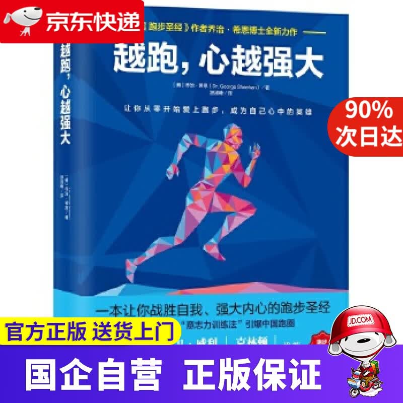 【正版新书】越跑，心越强大 乔治·希恩 南海出版 9787544288330