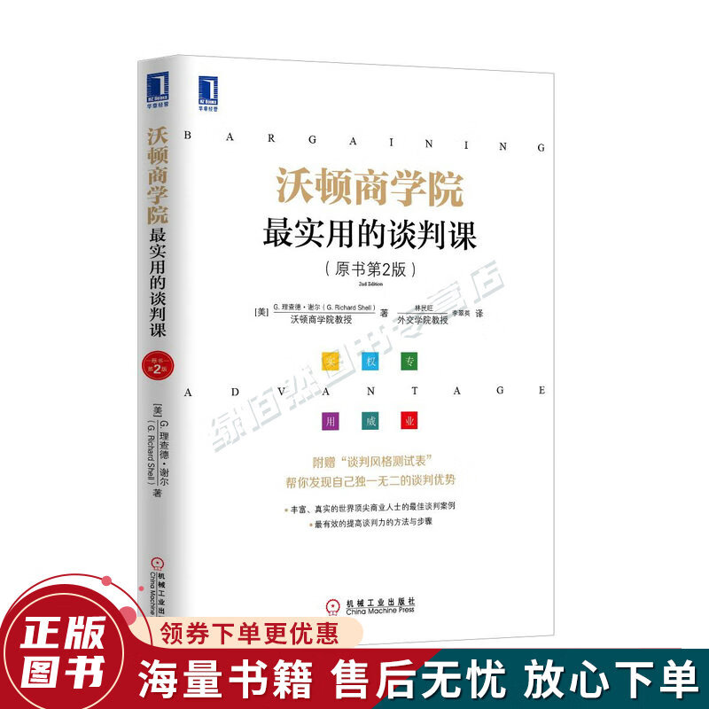 沃顿商学院最实用的谈判课原书第2版