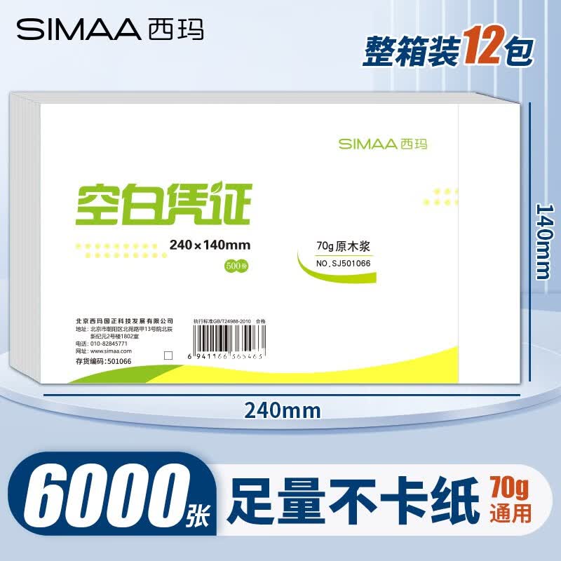 西玛（SIMAA） 空白凭证纸240*140mm 发票版凭证打印纸 记账凭证纸  加厚会计记账凭证打印纸财务软件单据打印纸 【整箱装12包】240*140mm/70g通用